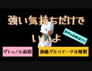 FF14/旗艦ダルリアータ攻略戦/夫婦配信切り抜き★