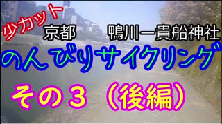 #3（後編）[少カット版] 貴船神社付近1.5万円マウンテンバイクサイクリング