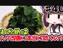 【voiceroid解説/考察】(40)わかめはハゲ改善に本当に効くの？【教えて！きりたん】