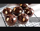 濃厚チョコレートマフィン Chocolate Muffins｜小麦粉だいすき