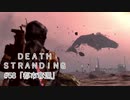 断たれた世界を再びつなげ！：#58【DEATH STRANDING実況】