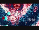 "朱緑" -Floweraft- (feat. 鳴花ヒメ)