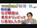 なぜ韓国は東京オリンピックに参加したのか(前半)　西村幸祐AJER2021.7.28(X)