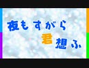 【ク.ロ.ノ.ア】夜/も/す/が/ら/君/想/ふMMD【日.常.組】