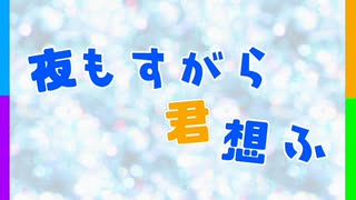 【ク.ロ.ノ.ア】夜/も/す/が/ら/君/想/ふMMD【日.常.組】