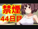 禁煙をして東北きりたんに褒めてもらう.肆拾肆日目【voiceroid劇場】