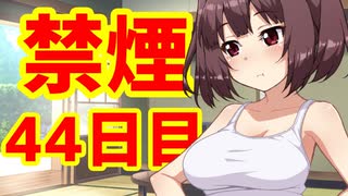 禁煙をして東北きりたんに褒めてもらう.肆拾肆日目【voiceroid劇場】