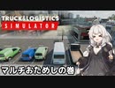 【Truck and Logistics Simulator】運送業だよ！あかりちゃん！マルチおためしの巻【VOICEROID実況】