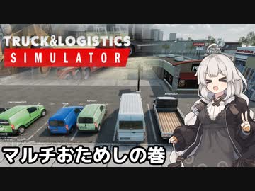 【Truck and Logistics Simulator】運送業だよ！あかりちゃん！マルチおためしの巻【VOICEROID実況】