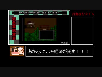 百鬼夜行ＲＴＡ　４４分５５秒　part２/２