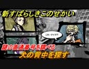 新すばらしきこのせかい　謎の直通番号を調べる　犬の背中を探す　＃２１【新すばせか】