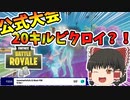 「あの」公式大会があったのでゆっくり実況者が暴れてきました！【フォートナイト/fortnite】唐突に始まるフォートナイト！part39【ゆっくり実況】