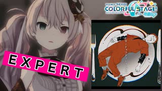 【プロジェクトセカイ】ビターチョコデコレーション【EXPERT】