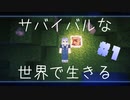 【Minecraft】サバイバルな世界で生きる。part1 (terrafirmacraft)