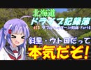 【VOICEROID車載】北海道ドライブ記録簿　ダブルヘッダーin知床 Part4