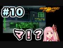 【ボイスロイド実況】琴葉茜は強化人間！#10【アーマード・コア：ARMORED CORE】