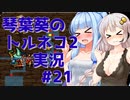 【トルネコの大冒険2】琴葉葵のトルネコ2実況 #21【最強装備作成】
