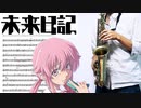 サックスで「空想メソロギヰ」(未来日記)を吹いてみた