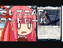 【MTGA】帰ってきたクソデッカー茜ちゃん その75【ボイスロイド実況】
