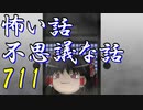 【ゆっくり】怖い話＆不思議な話を読んでみる711