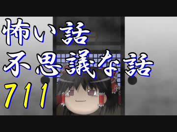 【ゆっくり】怖い話＆不思議な話を読んでみる711