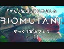 「ケモノ生活」はじめました　BIOMUTANTゆっくり実況プレイ　Part31