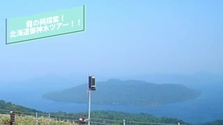 【旅動画】願いが叶う千本ナラを探索しに行く&クッシーが住む湖にある御神木【北海道御神木ツアー】