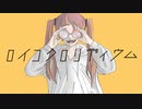 ロイコクロリディウム/可不　【オリジナル】