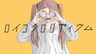 ロイコクロリディウム/可不　【オリジナル】