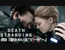 断たれた世界を再びつなげ！：#59【DEATH STRANDING実況】