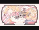 ぎおん / 小悪魔だってかまわない！【歌ってみた】