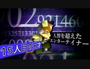 【第十四回】15人目の天才【決勝トナメ進出者紹介VTR】 -64スマブラCPUトナメ-