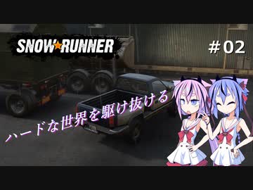 【SNOWRUNNER】ハードな世界を駆け抜ける02【ガイノイド実況】