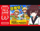 【東北きりたん】きりたんのたんたんと世界一位を目指すpart14【マリオメーカー２】