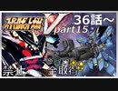 スーパーロボット大戦V、改造ステータス強化縛りの旅part15【voiceroid解説】
