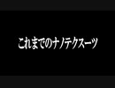 これまでのナノテクスーツ字幕あり