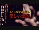 【怪談朗読】ホラーサウンドノベル ー愛しい家族ー【怖い話】