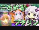 【結月ゆかり実況プレイ】ころころころがるプクリンとポケモンユナイト#01