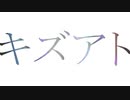 キズアト / 初音ミク