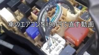 １９０円で車のエアコンを直してみた
