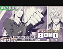 【男×男で取り組みﾏｼｮｲ!】▼バディミッションBOND▼楽しく実況!【Part62】