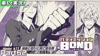 【男×男で取り組みﾏｼｮｲ!】▼バディミッションBOND▼楽しく実況!【Part62】