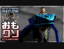 おもしろクソゲー【オッサンが飼えるゲーム】Battle of Hunters  Beast Zone