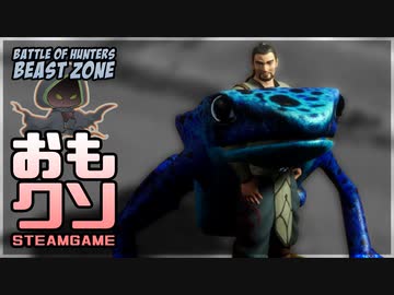 おもしろクソゲー【オッサンが飼えるゲーム】Battle of Hunters  Beast Zone