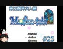 【Magica-tale】ゆっくりが逝く！！迷宮探索物語 #25