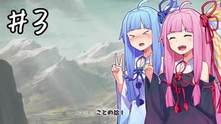 【Going Medieval】ことのは村　この荒廃した世界に祝福を！ #3【VOICEROID実況】