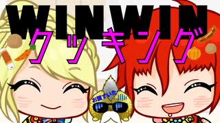 WINWIN【アニメ】WINWINクッキング！！