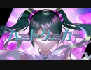 ハートシーカー /初音ミク