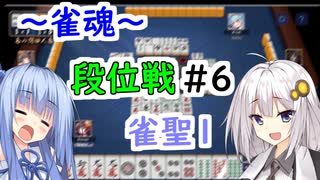 【雀魂】雀魂で魂天を成し遂げるまで＃６【VOICEROID実況】