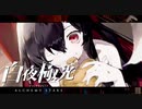 パンを投げてパンー！ってやるのやめてください【光を導き闇を穿つ『白夜極光』】#8